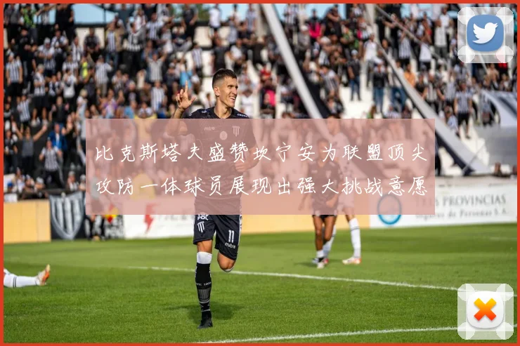 比克斯塔夫盛赞坎宁安为联盟顶尖攻防一体球员展现出强大挑战意愿