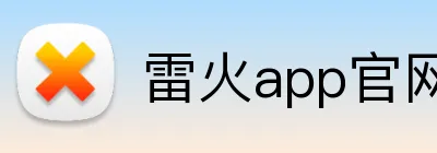 雷火app官网 logo